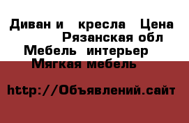 Диван и 2 кресла › Цена ­ 5 000 - Рязанская обл. Мебель, интерьер » Мягкая мебель   